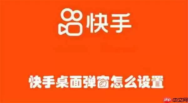 快手桌面弹窗怎么设置