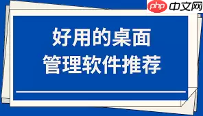 比腾讯桌面整理还好用的桌面整理软件是什么