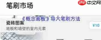 概念画板如何导入笔刷