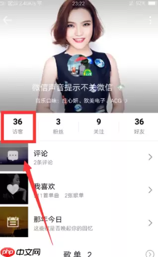 怎么删除qq音乐访客记录?qq音乐访客记录删除方法一览