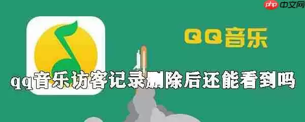 怎么删除qq音乐访客记录?qq音乐访客记录删除方法一览