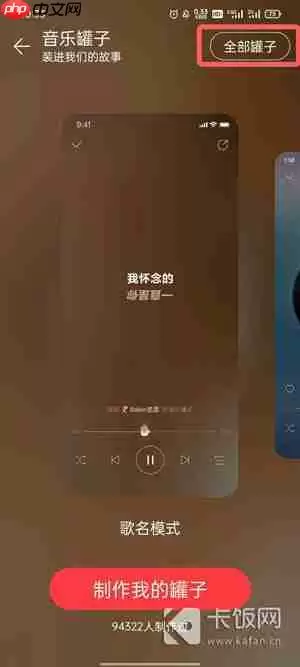 网易云音乐罐子怎么取消