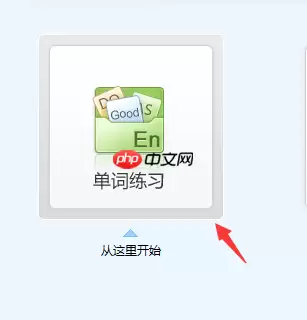 金山打字通如何进行单词练习?金山打字通进行单词练习方法