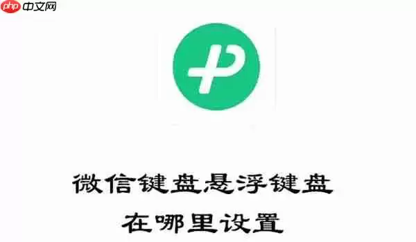 微信键盘悬浮键盘在哪里设置