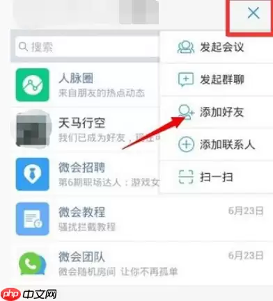 微会APP怎么添加好友？添加好友的方法说明