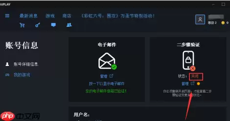 uplay如何关闭两步验证？uplay关闭两步验证的方法