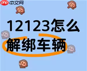 交管12123怎么解绑车辆 交管12123解绑车辆之后还能再绑定吗