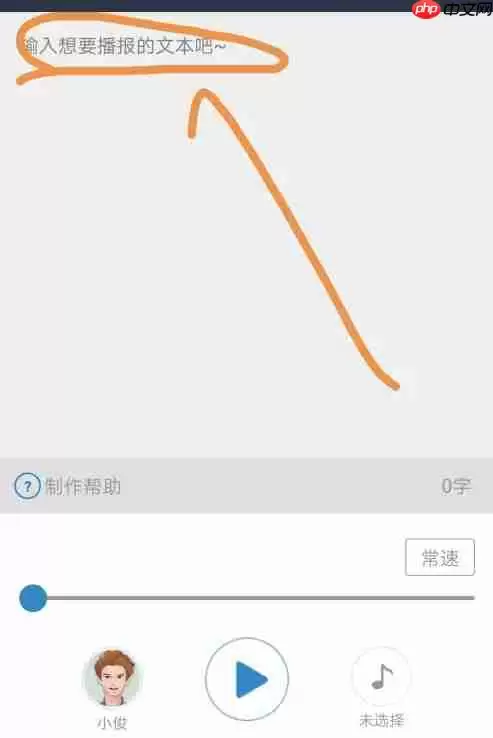 讯飞语记怎么把文字转化成语音