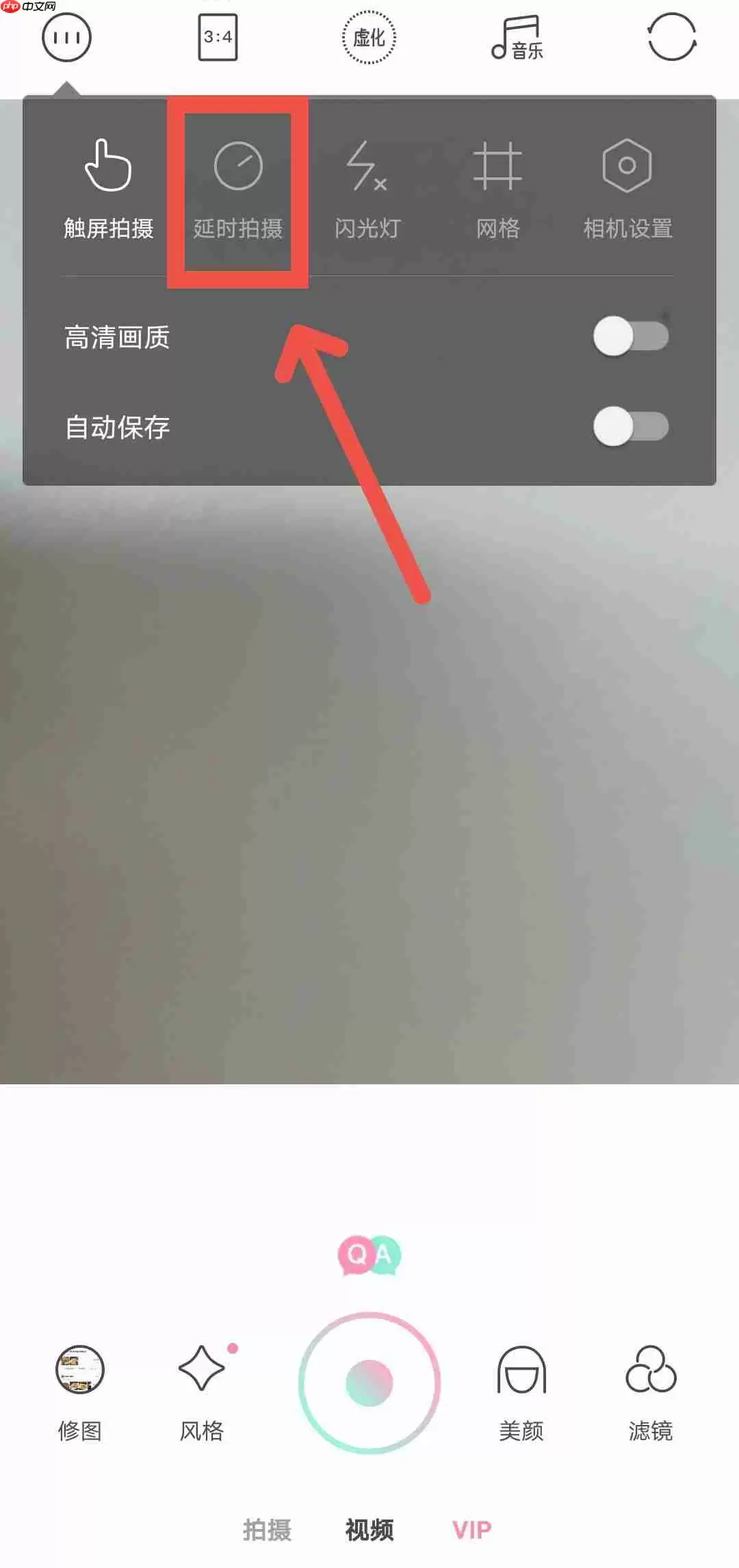 轻颜相机如何开启延时拍摄