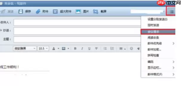 Foxmail怎么发起会议？发起会议步骤一览