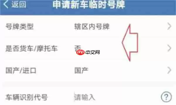 交管12123怎么申请临时车牌号