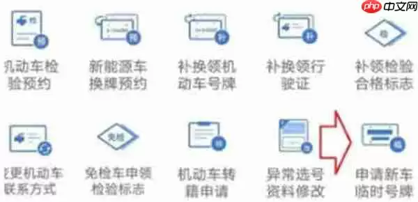 交管12123怎么申请临时车牌号