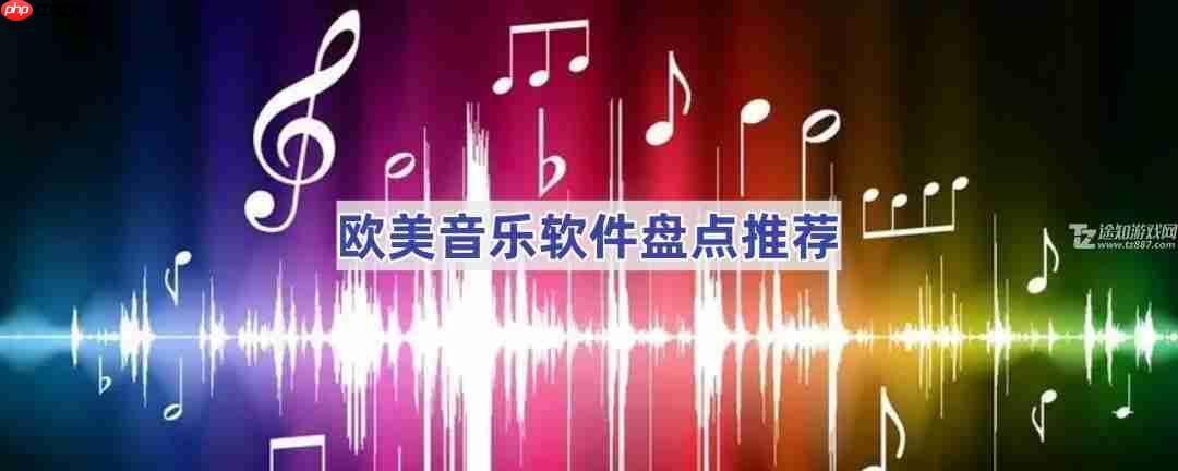 欧美音乐软件盘点推荐