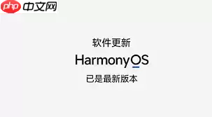 升级鸿蒙系统体验如何