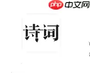 古诗词典app怎么设置背景？古诗词典设置背景的方法讲解