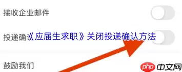应届生求职app如何关闭投递确认