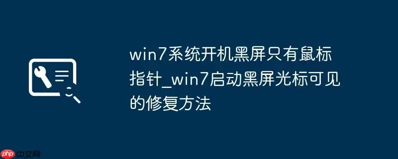 win7系统开机黑屏只有鼠标指针_win7启动黑屏光标可见的修复方法