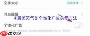 如何关闭最美天气广告