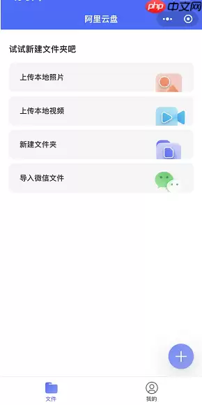阿里云盘小程序怎么导入微信文件