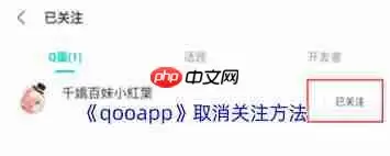 qooapp怎么取消关注