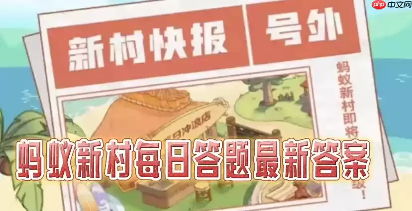 2025蚂蚁新村4.27小课堂答案是什么-蚂蚁新村职业知识科普问答最新答案分享