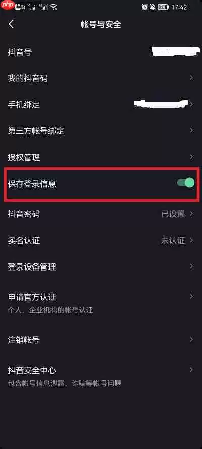抖音保存登陆信息是什么意思