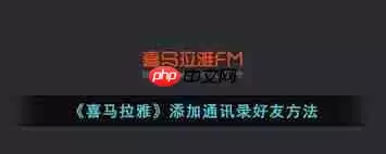 喜马拉雅fm如何添加通讯录好友