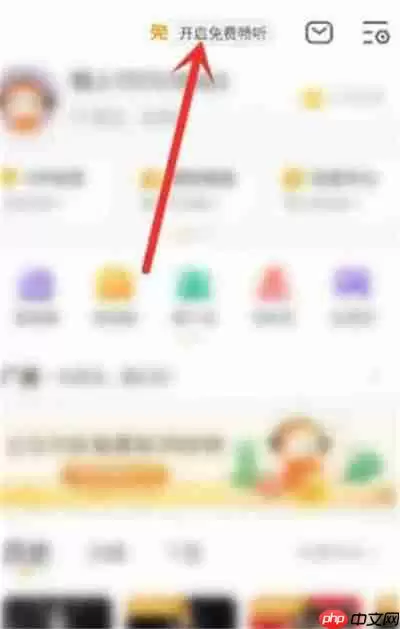 《懒人听书》畅听模式开启方法教程