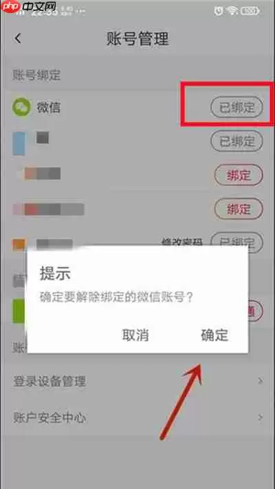 抖音火山版怎么解绑微信账号