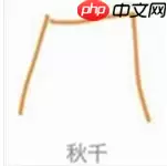 qq画图红包秋千怎么画 QQ画图红包秋千最快画法分享