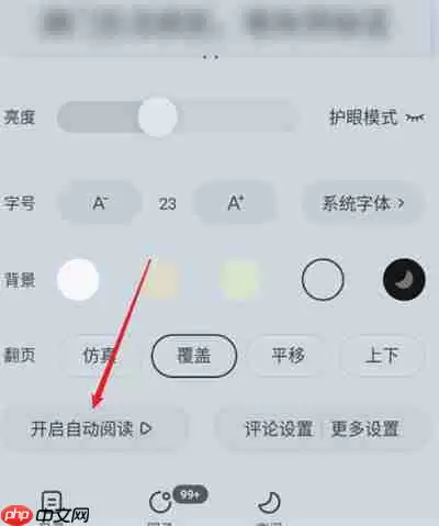 番茄小说怎么退出自动阅读模式