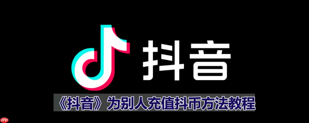《抖音》为别人充值抖币方法教程