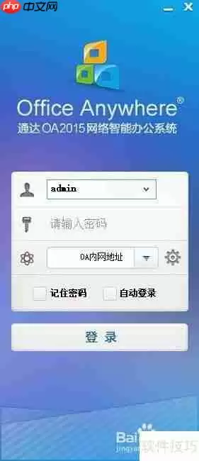 小微企业免费OA办公软件下载使用指南