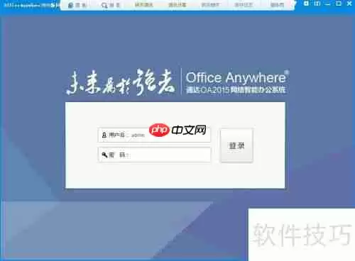 小微企业免费OA办公软件下载使用指南