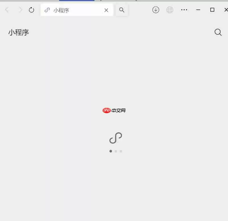 微信电脑版怎么打开小程序-微信电脑版打开小程序的方法