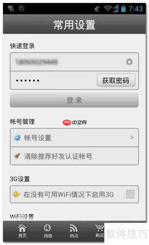 天翼WiFi客户端：中国电信ChinaNet使用指南