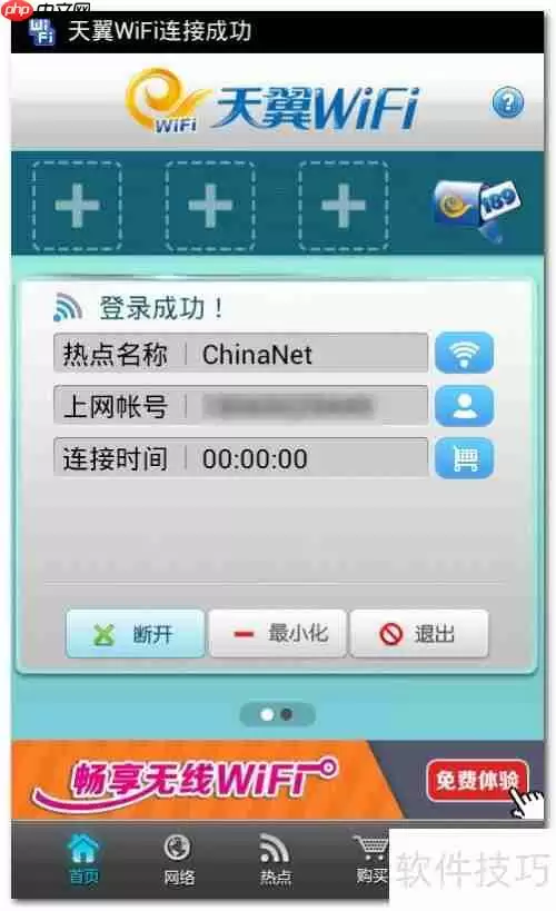 天翼WiFi客户端：中国电信ChinaNet使用指南