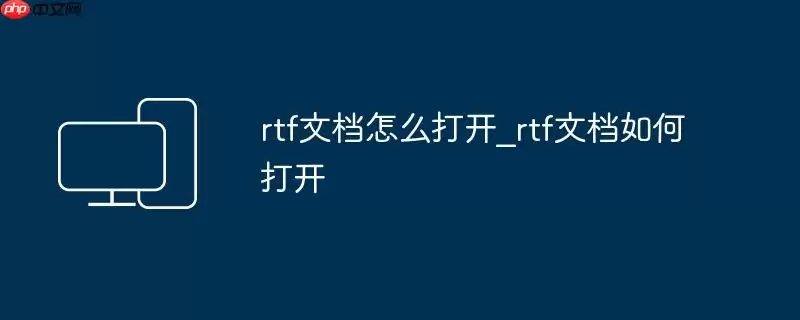rtf文档怎么打开_rtf文档如何打开