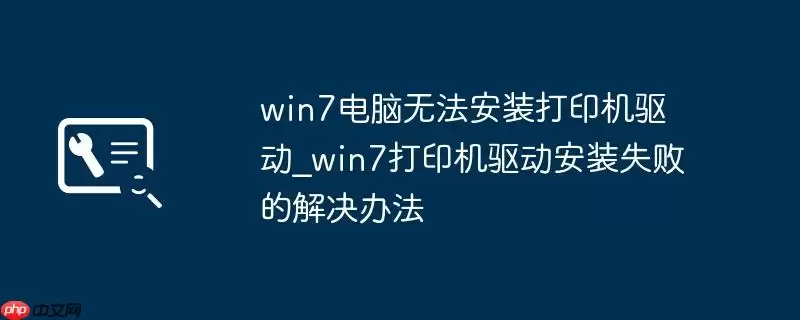 win7电脑无法安装打印机驱动_win7打印机驱动安装失败的解决办法