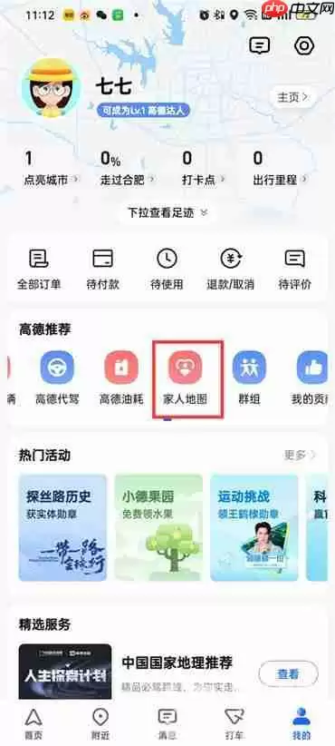 高德地图app怎么关闭家人地图