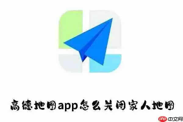 高德地图app怎么关闭家人地图