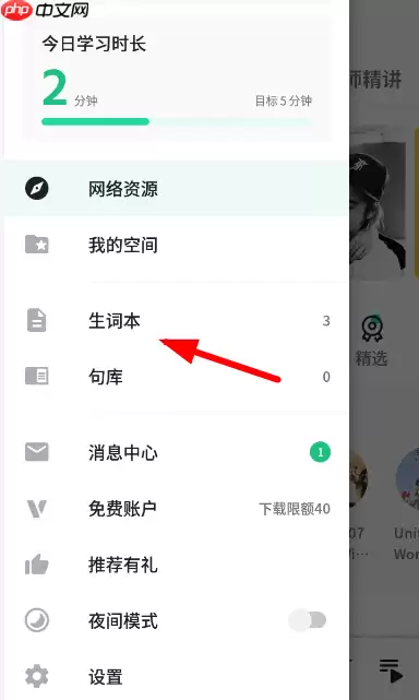 在轻听英语里怎么设置生词？设置生词的步骤说明