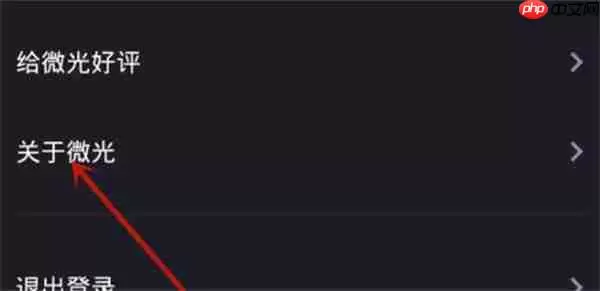 微光怎么注销账号