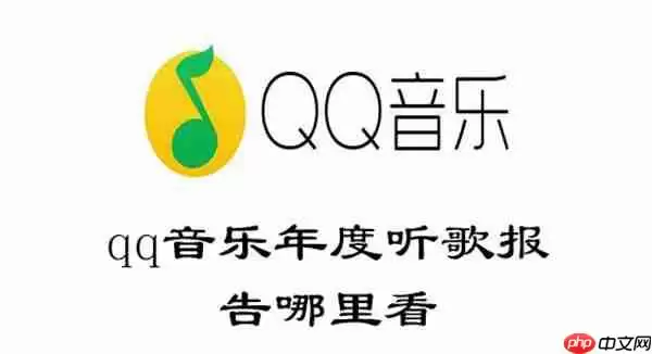 qq音乐年度听歌报告哪里看