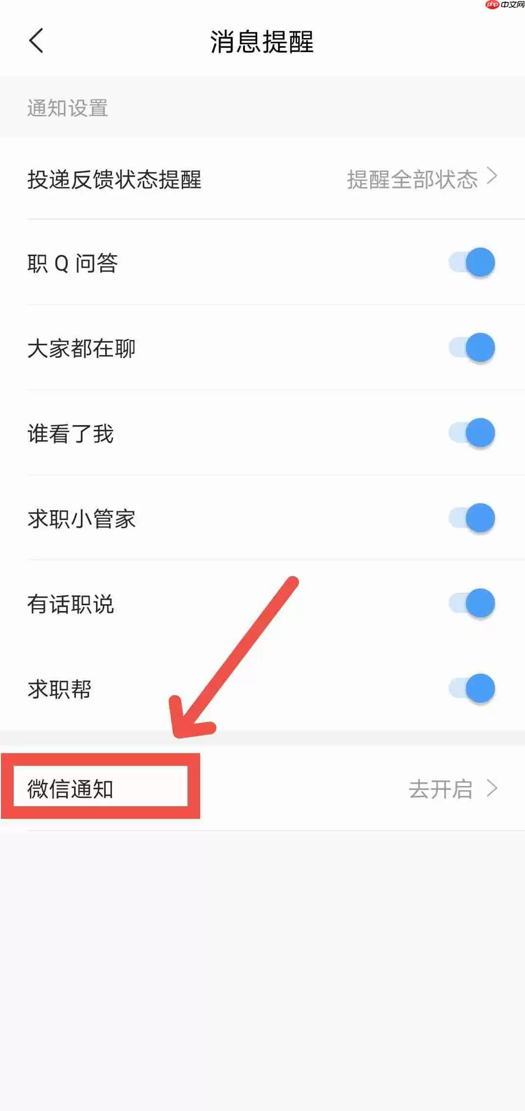 智联招聘APP如何开启微信通知