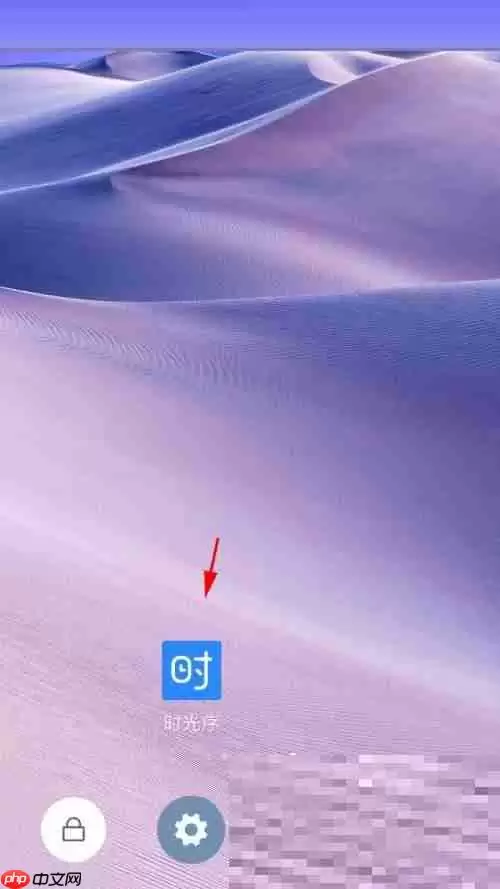 时光序每日推送如何取消