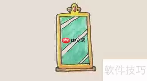 教你怎么画试衣镜