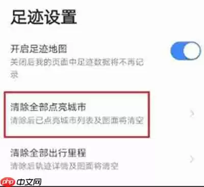 高德地图怎么清除全部点亮城市