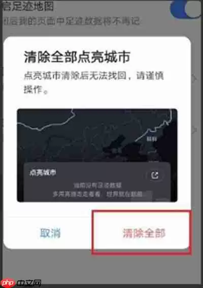 高德地图怎么清除全部点亮城市