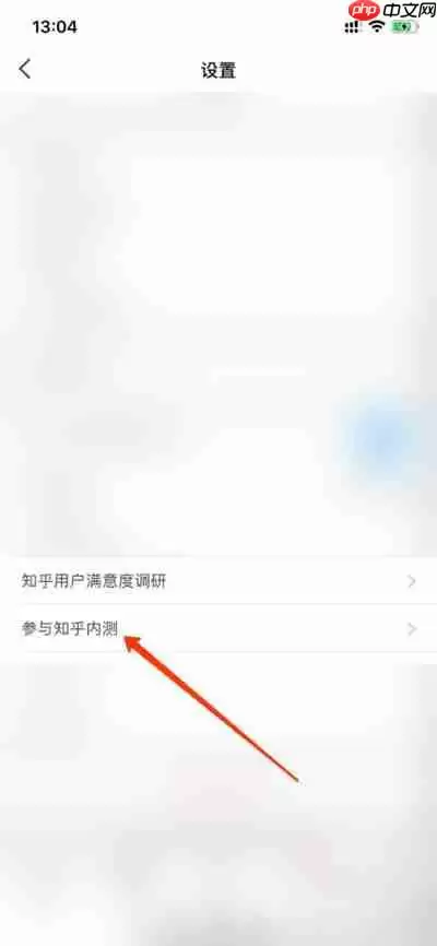 知乎怎么加入内测